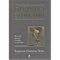 Бегущая с волками. Женский архетип в мифах и сказаниях. Эстес Кларисса (Оригинал)