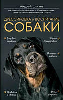 Андрей Шкляев "Дрессировка и воспитание собаки"