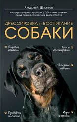 Андрей Шкляев "Дрессировка и воспитание собаки"