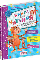 Книга для читання та розвитку зв''язного мовлення. Василь Федієнко