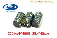 Конденсатор алюмінієвий електролітичний 220мкФ 400В Samwha HC series