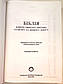 Біблія 073 Новий переклад, українською мовою, переклад Рафаїла Турконяка (артикул 10739) чорна, фото 3