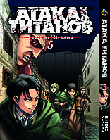 Манга Bee's Print Атака Титанов Attack on Titan на русском языке Том 05 BP AT 05