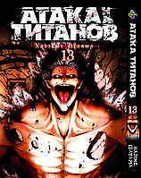 Манга Bee's Print Атака Титанов Attack on Titan на русском языке Том 13 BP AT 13