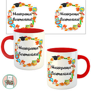 Горнятко / чашка "Найкраща вчителька" шкільне приладдя Червоний