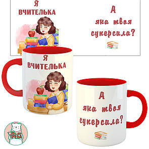 Горнятко / чашка "Я вчителька. А яка твоя суперсила?" Червоний