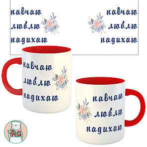 Горнятко / чашка "навчаю. люблю. надихаю." квіти Червоний