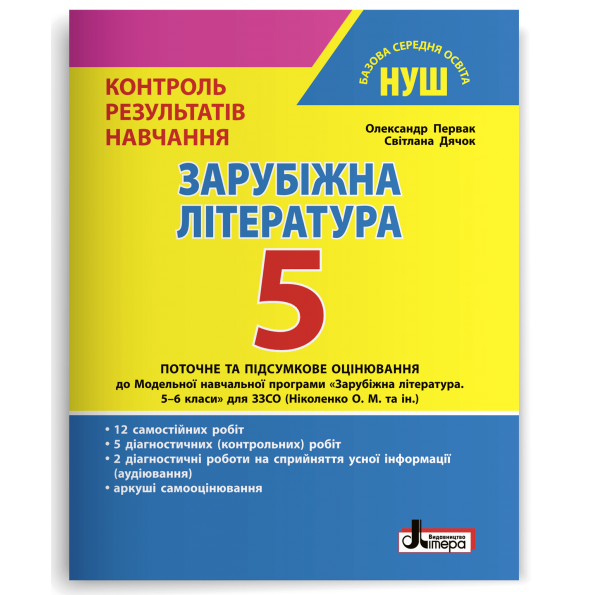 ЗАРУБІЖНА ЛІТЕРАТУРА. 5 КЛАС НУШ. КОНТРОЛЬ РЕЗУЛЬТАТІВ НАВЧАННЯ, фото 1