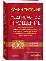 Типпинг "Радикальное Прощение: Духовная технология для исцеления взаимоотношений..."