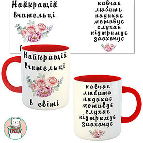 Горнятко / чашка "Найкращій вчительці в світі. Навчає. любить. надихає..." квіти Червоний