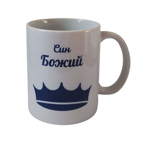 Чашка "Син Божий"