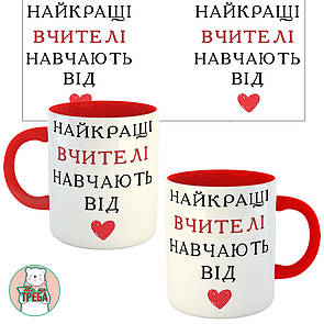 Горнятко / чашка "Найкращі вчителі навчають від серця" Червоний