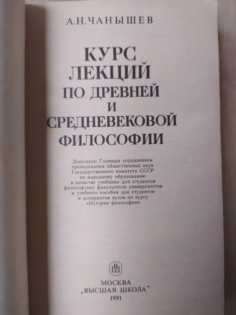 Чанышев А.Н. Курс Лекций По Древней И Средневековой Философии (ID.