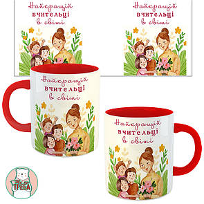 Горнятко / чашка "Найкращій вчительці в світі" вчителька і діти Червоний