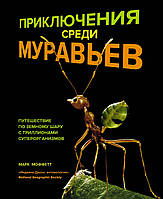 Марк Моффетт "Приключения среди муравьев. Путешествие по земному шару с триллионами суперорганизмов"