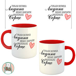 Горнятко / чашка "Тільки велика людина може навчити маленьке серце" Червоний