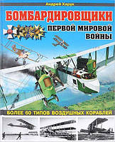 Книга Бомбардировщики Первой Мировой войны. Более 60 типов воздушных кораблей