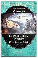 Книга В предгорьях Памира и Тянь-Шаня