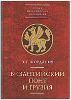 Книга Византийский Понт и Грузия