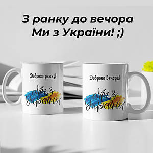 Чашка керамічна з принтом Доброго вечора! Ми з України!