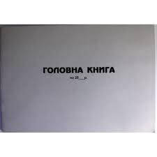 Главная книга 100л офсет, цена 60 грн — Prom.ua (ID#1683139298)