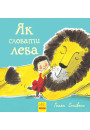 Як сховати лева?