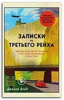 Книга Записки из Третьего рейха. Жизнь накануне войны глазами обычных туристов