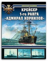 Книга Крейсер 1-го ранга "Адмирал Корнилов"