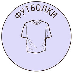 ФУТБОЛКИ