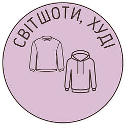 СВІТШОТИ, ХУДІ