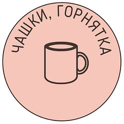 ЧАШКИ, ГОРНЯТКА