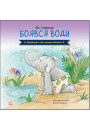 Як Слоник боявся води