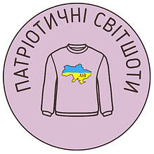 Патріотичні Світшоти