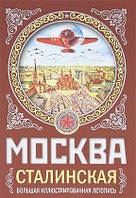 Книга Москва сталинская. Большая иллюстрированная летопись