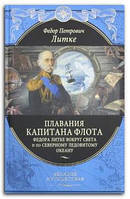 Книга Плавания капитана флота Федора Литке вокруг света и по Северному ледовитому океану