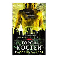 Книга Орудия Смерти. Город костей. Кассандра Клэр