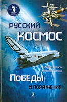 Книга Русский космос. Победы и поражения