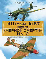 Книга «Штука» Ju.87 против «Черной смерти» Ил-2