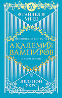 Книга Академия вампиров. Ледяной укус Автор: Райчел Мид