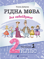 Книга Рідна мова для небайдужих: 2 клас. Частина 1. Автор - Уляна Добріка (ВСЛ)