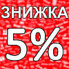 Знижка -5% на наступне замовлення