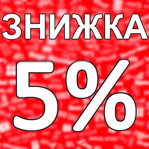 Знижка -5% на наступне замовлення