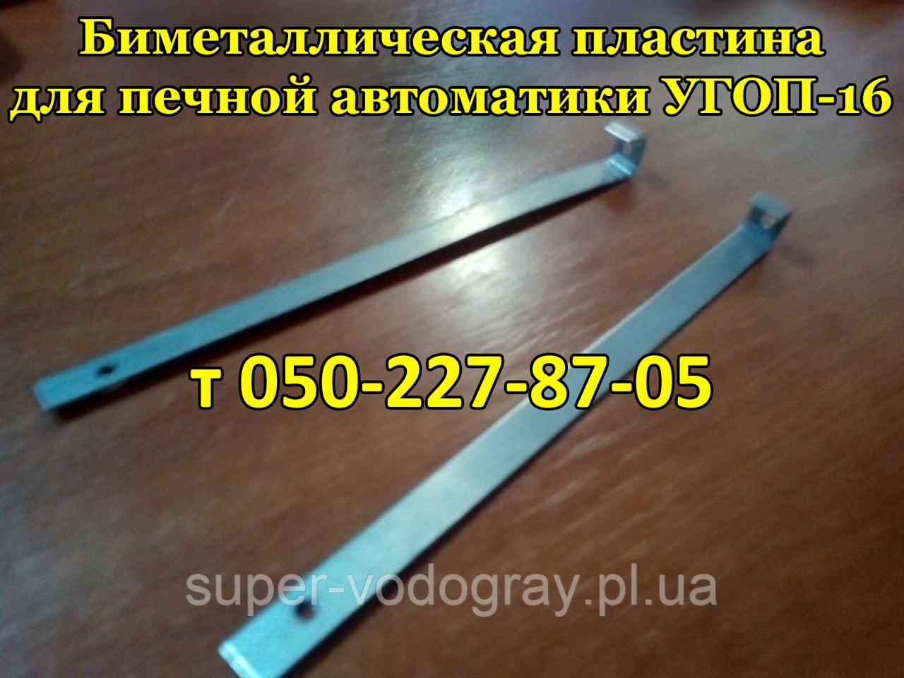 Біметалева пластина для пічного УГОП-П-16  (Прис)