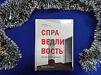 Справедливость. Как поступать правильно? М. Сэндел (твердый переплет)