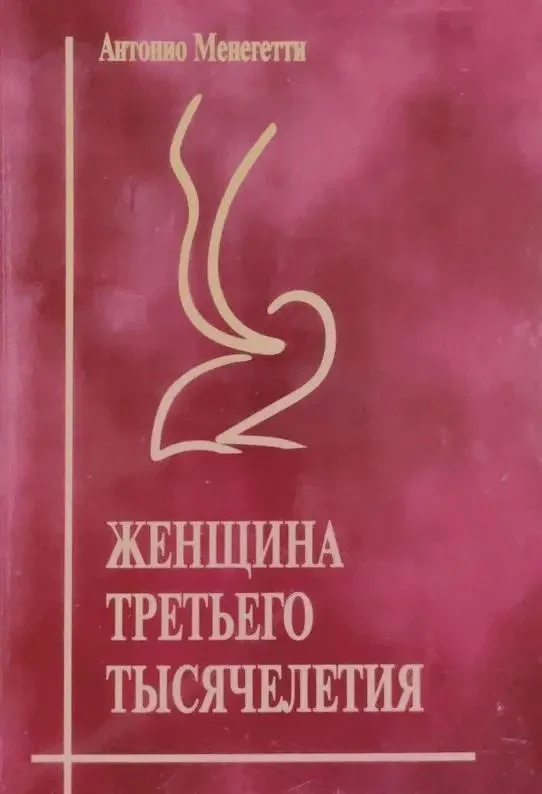 Книга - Женщина Третьего Тысячелетия. Антонио Менегетти.