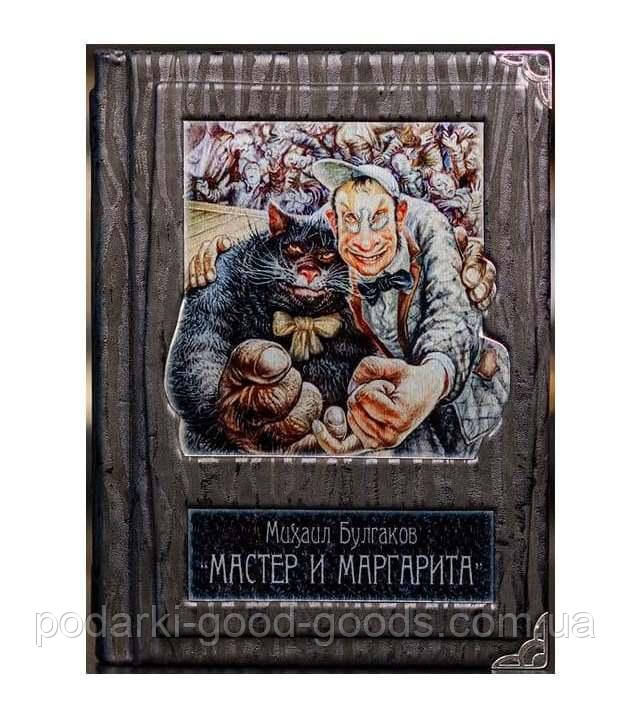 Мастер и Маргарита. Булгаков. Подарочная Книга в Кожаном Переплете ...