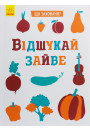 Що заховано?: Відшукай зайве