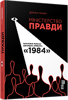 Міністерство Правди. Біографія роману Джорджа Орвелла 1984