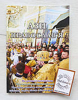 Азы православия (в помощь начинающим), украинский язык, 15х20см