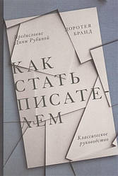 Книга Як стати письменником. Класичне керівництво. Автор - Доротея Бранд